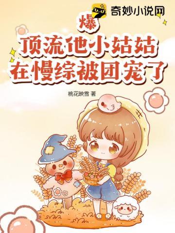 顶流妹妹三岁半团宠小福宝