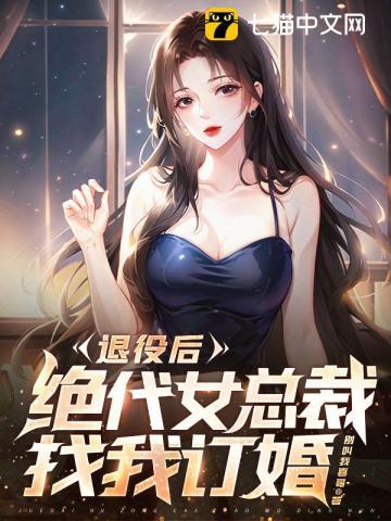 退役后绝代女总裁找我订婚