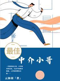 中介公司最好的