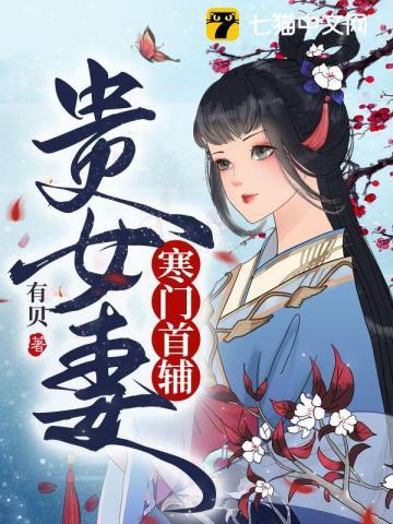 寒门首辅贵女妻最新章节