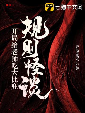 规则怪谈开局给老师吃大比兜结局