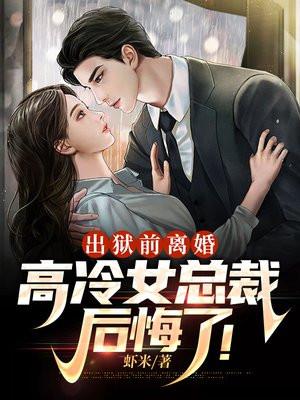 出狱前离婚高冷女总裁后悔了秦枫苏澜
