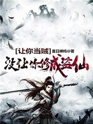 没让你修成盗仙李易的老婆