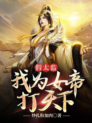 假太监我为女帝打天下全文免费阅读