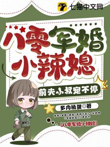八零小军妻全文免费阅读