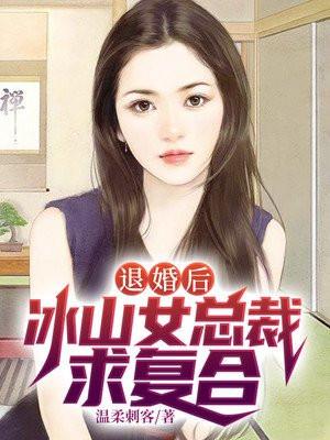 冰山女总裁求复合