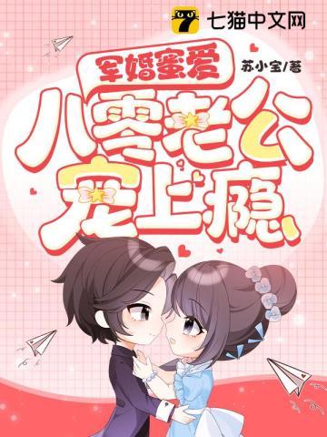 军婚蜜爱八零老公宠上瘾 苏小宝