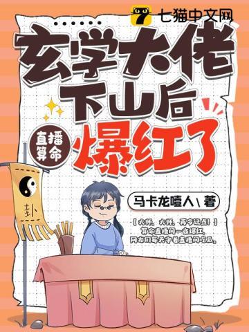 玄学大佬下山后直播算命爆红了男主是谁