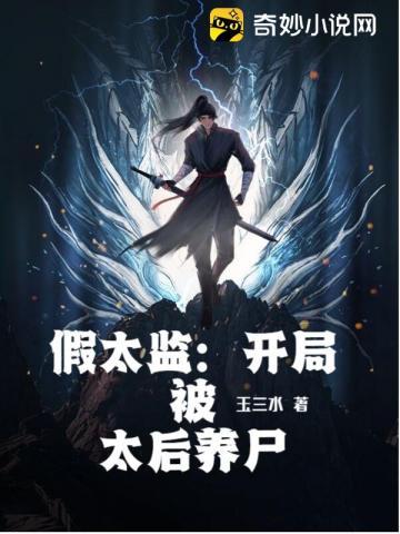 假太监开局被太后养尸 第624章