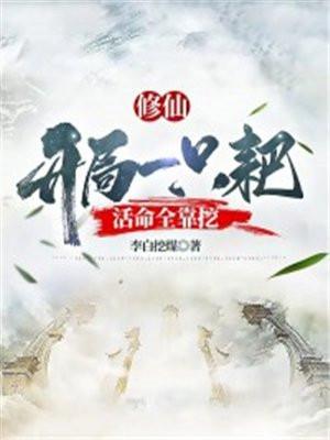 开局一条鲲修真全靠吞