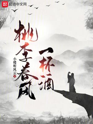 桃李春风一杯酒什么意思