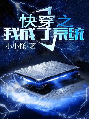 快穿之我成了系统免费阅读的原因