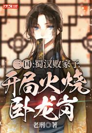 三国蜀汉败家子开局火烧卧龙岗八零