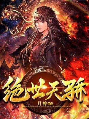 重生之绝世天骄