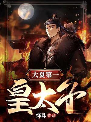 大夏第一皇太子在线观看