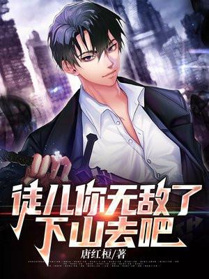 下山去吧林惊龙完整版