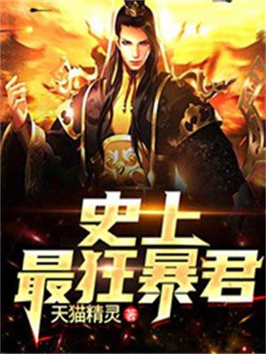 史上最狠暴君