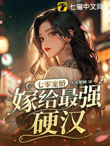 嫁给最强硬汉动画