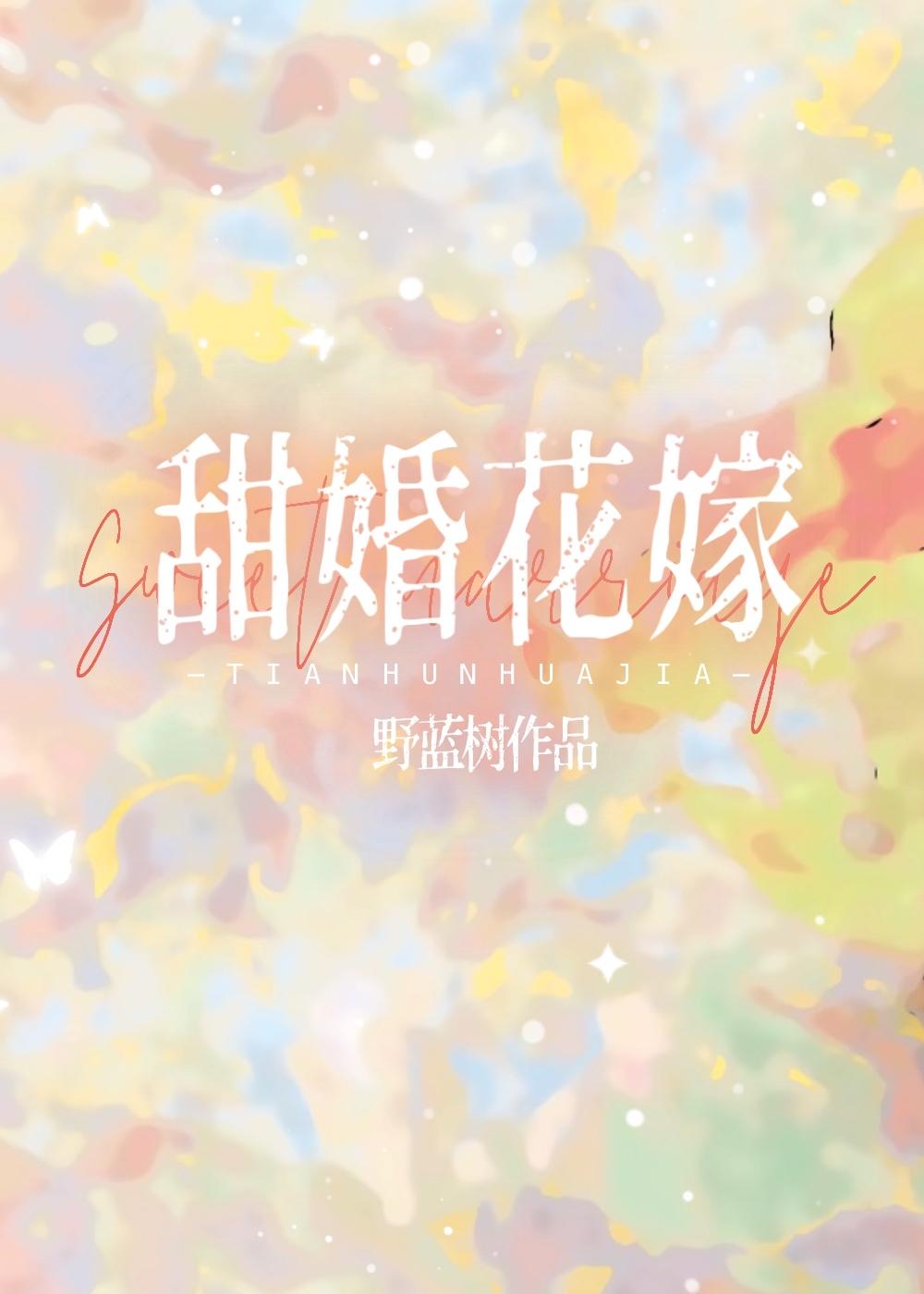 甜婚花嫁野蓝树晋江