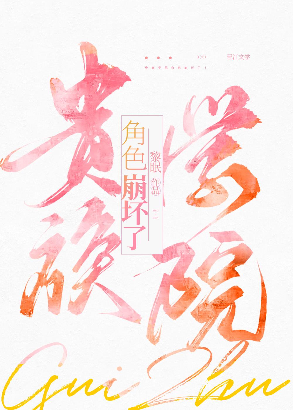 贵族学院文男主黑化了