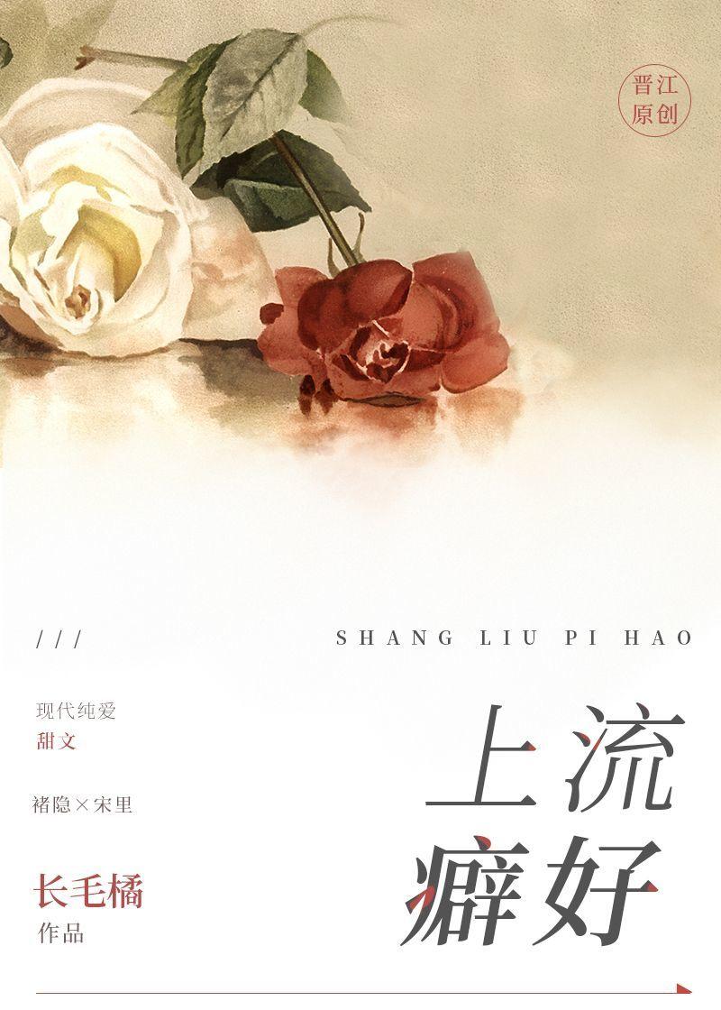 上流癖好在线观看