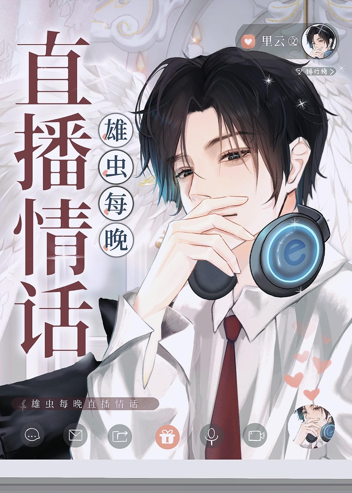 雄虫每晚直播情话免费阅读