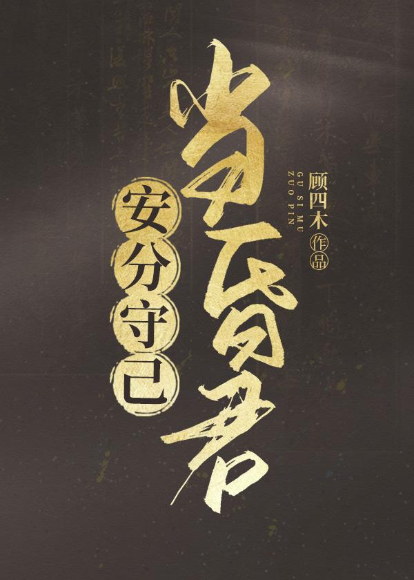 安分守己当昏君TXT笔趣阁