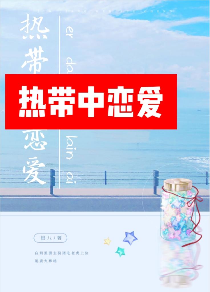 热带中恋爱TXT