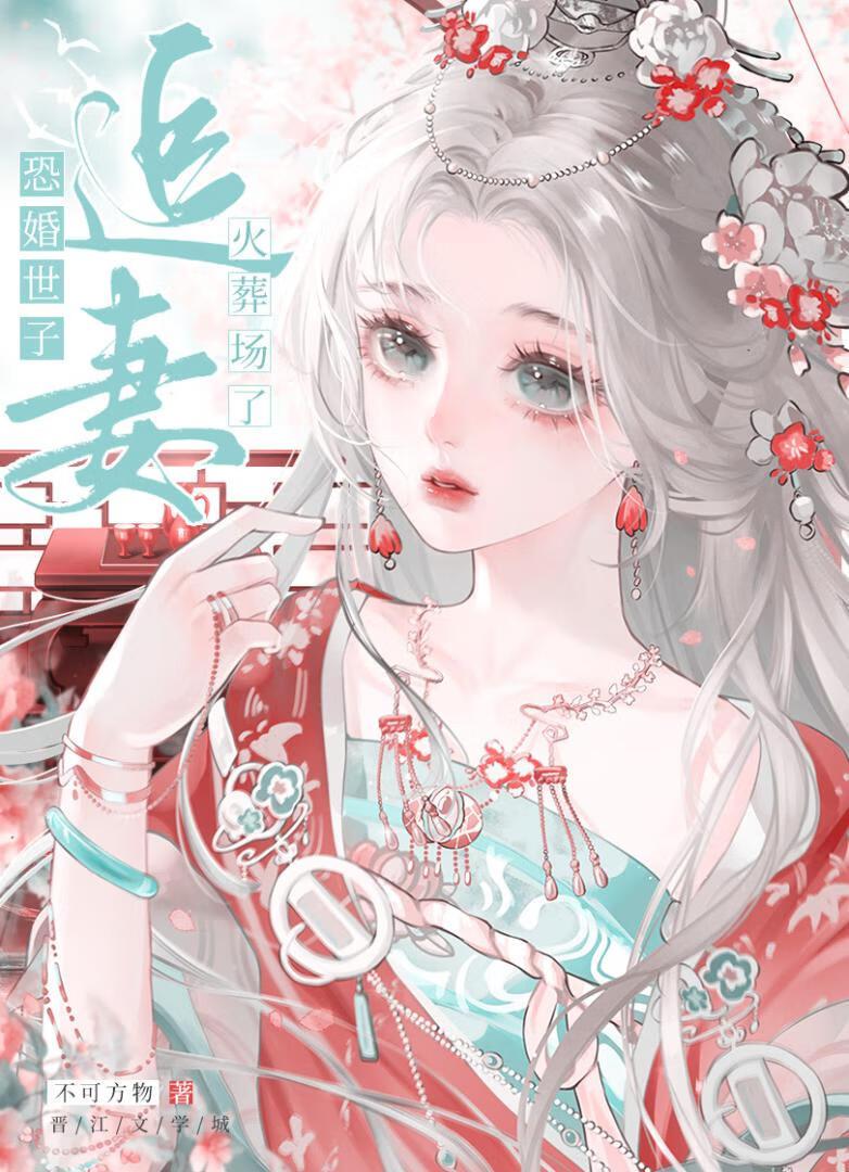 恐婚世子追妻火葬场了沈棠赵予不可方物