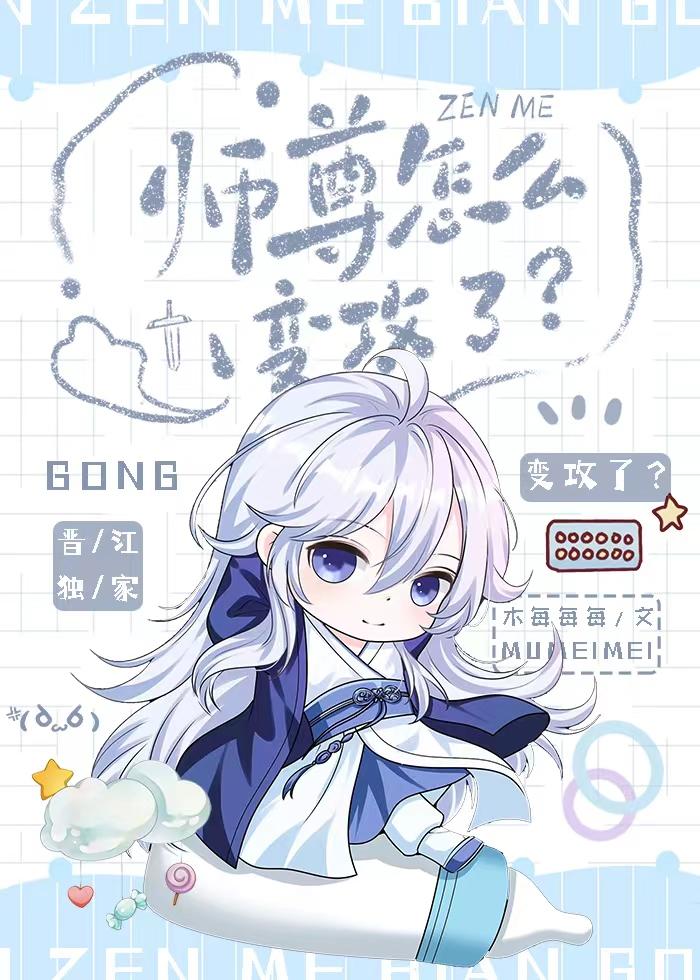 师尊怎么变攻了桑无渡