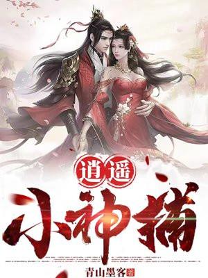 逍遥小神捕txt百度资源