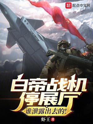 白帝战机停展厅?谁泄露出去的! 精校版