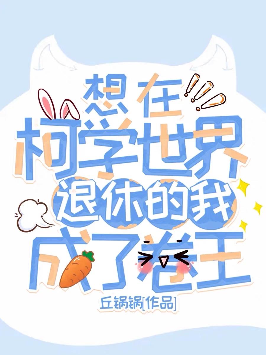 想在柯学世界退休的我成了卷王卟卟芭