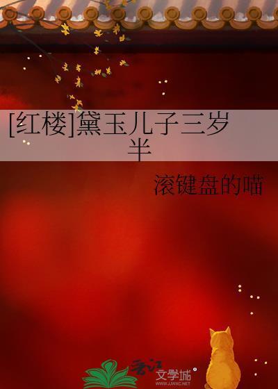 红楼之黛玉儿子