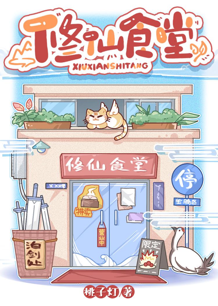 修仙食堂百度