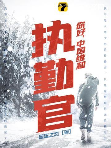 中国维和部队
