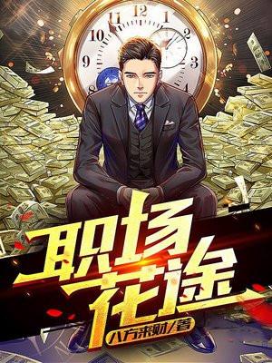 职场花途短剧谢婉秋