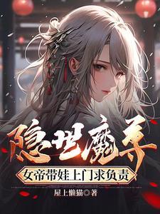 女帝带娃上门求负责短剧免费观看
