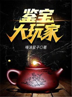 鉴宝大玩家 余生有你
