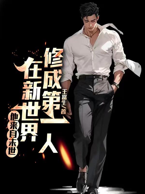 他来自末日