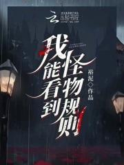 我能看到怪物规则QQ