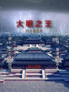 大明之王苏叶
