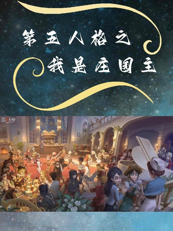 第五人格我将救赎一切免费阅读全文