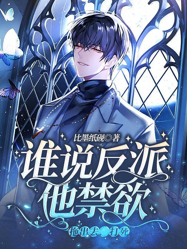 谁说反派不懂爱全文在线阅读