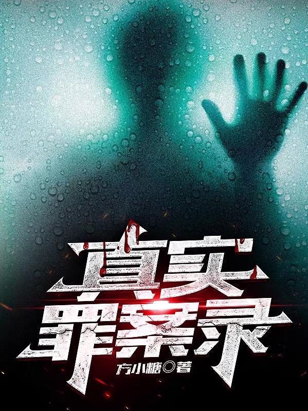 真实罪案录怎么不更新了