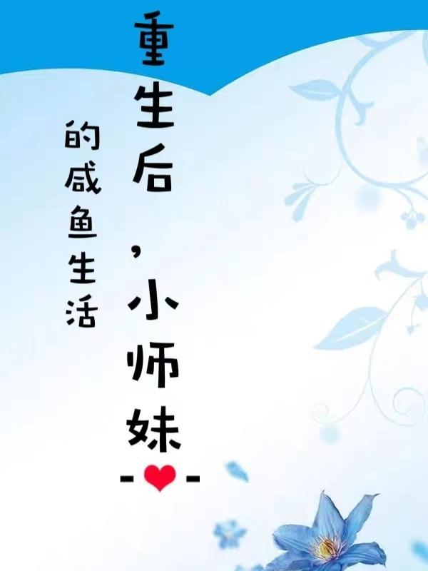 重生后小师妹的咸鱼生活有男主吗