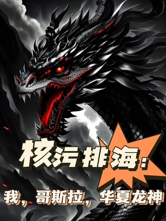 我核废水哥斯拉