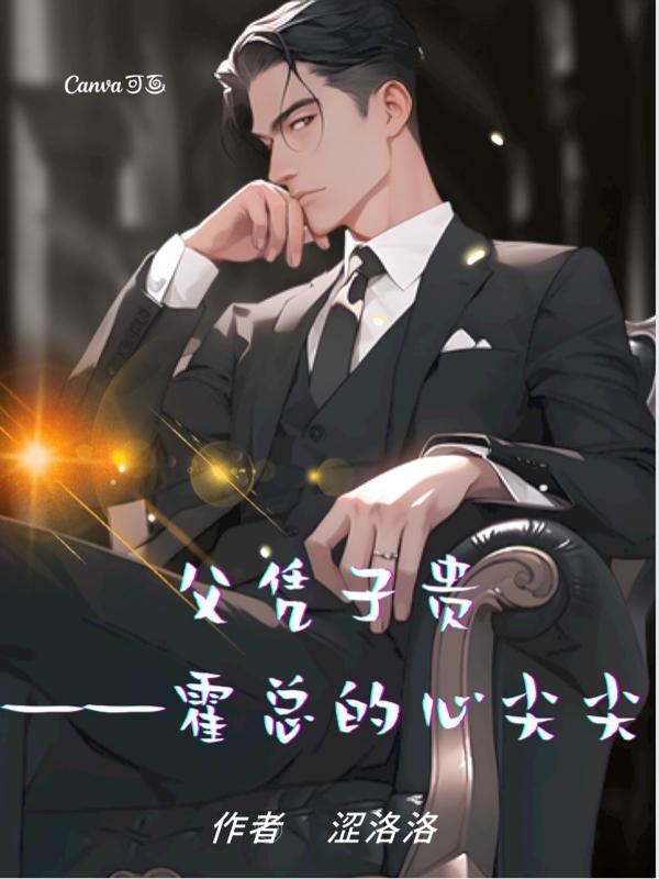 父凭崽贵的后续文