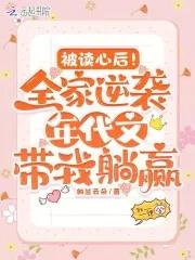 被读心后全家逆袭年代带我躺赢免费