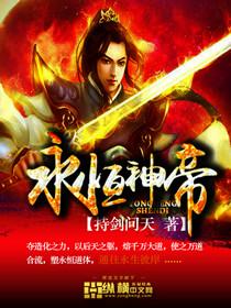 永恒神帝免费阅读全文免费阅读